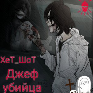Джефф убийца