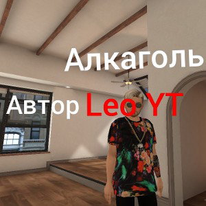 Алкоголь-Leo YT (Альбом)
