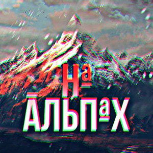 НА АЛЬПАХ