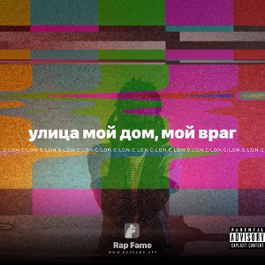 улица мой дом, мой враг 
