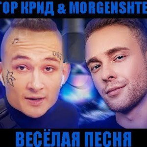 Весёлая песня Егор Крид feat MORGENSHTERN