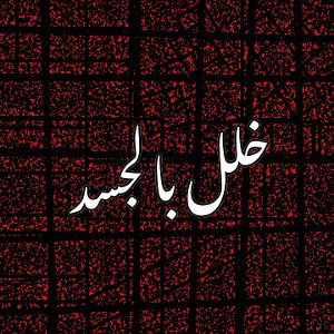 خلل بالجسد