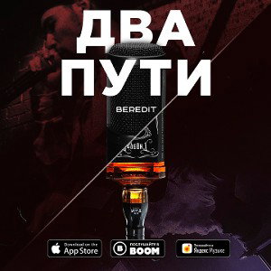 Beredit - Два Пути 