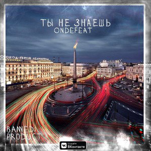 BannedProduct - Ты не знаешь