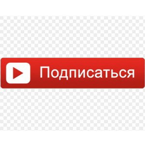 Подписка