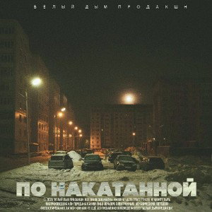 [vk.com/belyidympro] InsaneProd. - По накатанной