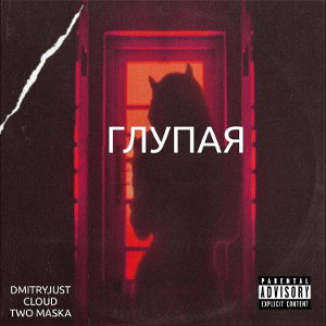 Глупая