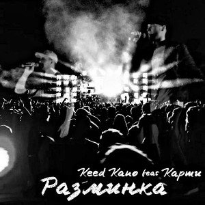 Keed Kano feat Карти - Разминка 