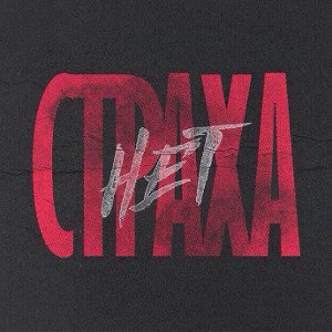 СТРАХА НЕТ🔥