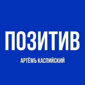 Артёмъ Каспийский- Позитив