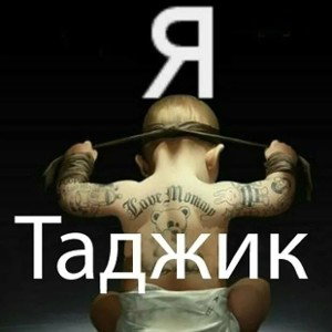 Я таджик