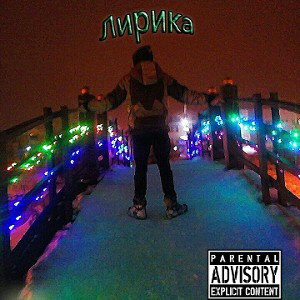 Лирика перезалив (cover. MC Pe4enka)