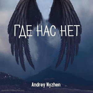Где нас нет