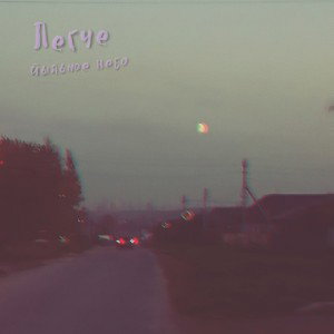 Легче