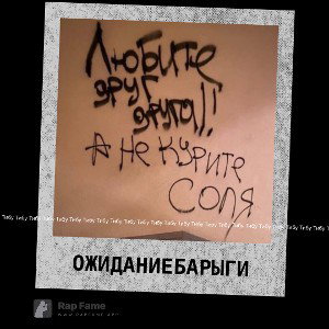 Ожидание барыги 
