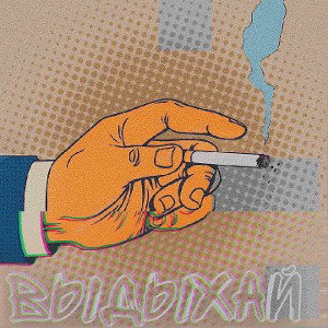 MLWI Выдыхай 