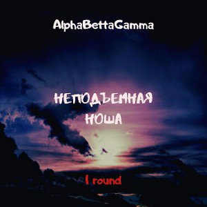 Неподъемная Ноша