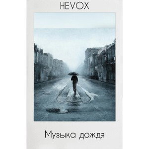 HEVOX - Музыка Дождя
