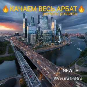 КАЧАЕМ ВЕСЬ АРБАТ