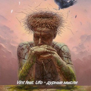 vint feat. ufo-грязные мысли