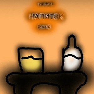 DISS-KLEY-MER- Напиток (Клип)