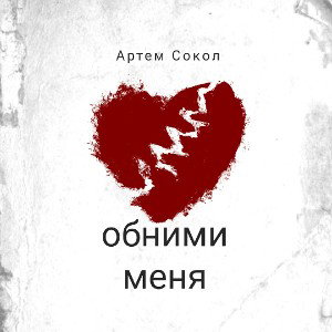 Артём Сокол - Обними меня