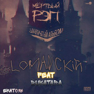 lomanckiй - lomanckiй feat butakara 