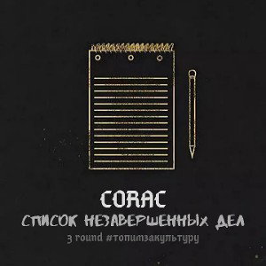 Список незавершенных дел 