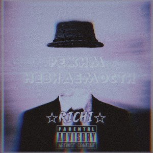 РЕЖИМ НЕВИДЕМОСТИ - RICHI