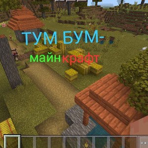 ТУМ БУМ-майнкрафт 