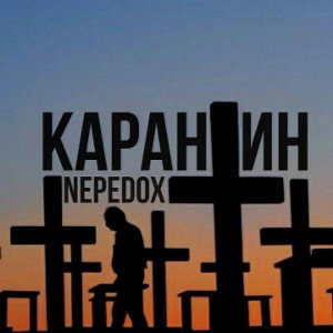 КАРАНТИН