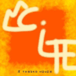 Я только начал