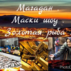 Магадан Маски-Шоу скит . Сэмафанк2020г