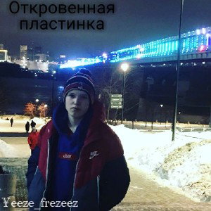 Откровенная пластинка(Интро) 