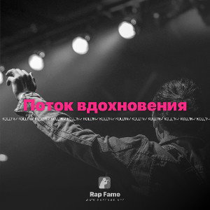 Поток вдохновения