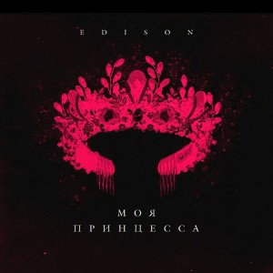 EDISON - Моя принцесса