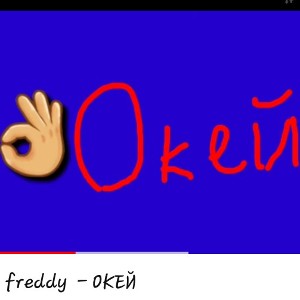 ОКЕЙ