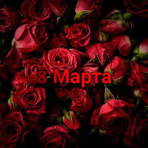 8МАРТА