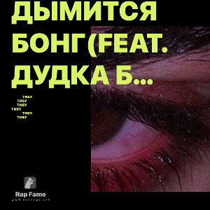 Дымится бонг(feat. Дудка Боб)