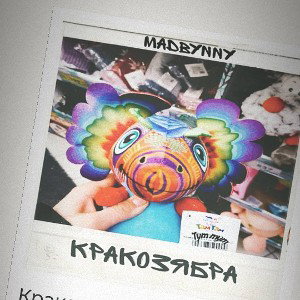 Кракозябра