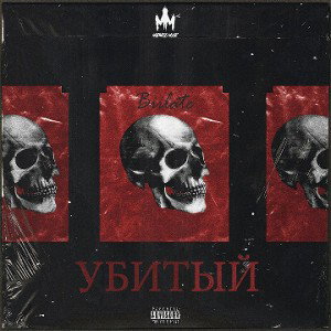 Убитый