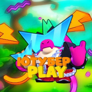 ютубер play💪