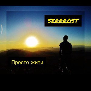 SERRROST- Просто жити