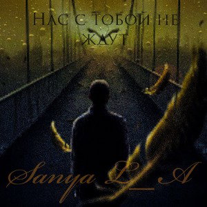 Саня L_A - Нас с тобой не ждут