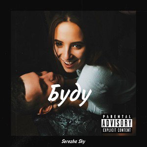 Serezha Sky - Буду
