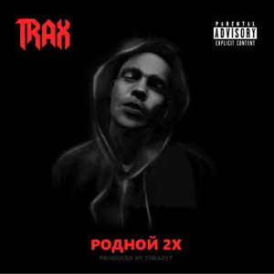 7. Trax - Родной [Timazet Prod.]