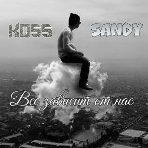 Все зависит от нас_ft. Koss