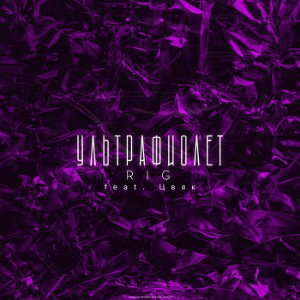 Ультрафиолет (feat. Цвяк)