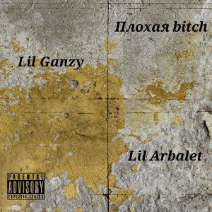 Плохая Bitch(ft. Lil Ganzy)