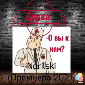 Дурка